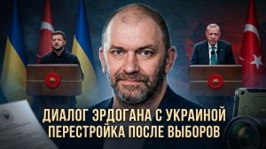 Александр Казаков | Диалог Эрдогана с Украиной. Перестройка после выборов