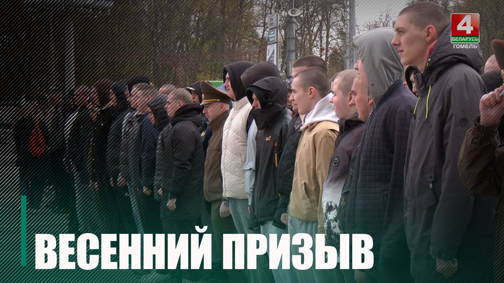 Около 250 новобранцев из Гомельской области отправились на срочную военную службу