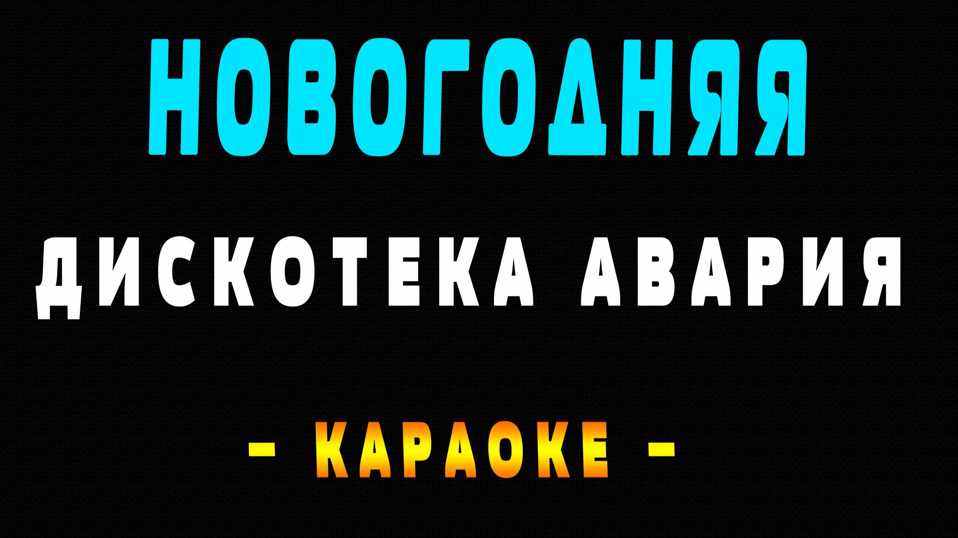 Караоке Дискотека Авария - Новогодняя