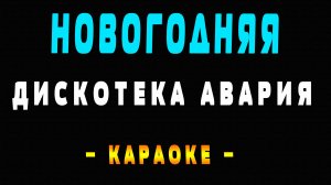 Караоке Дискотека Авария - Новогодняя