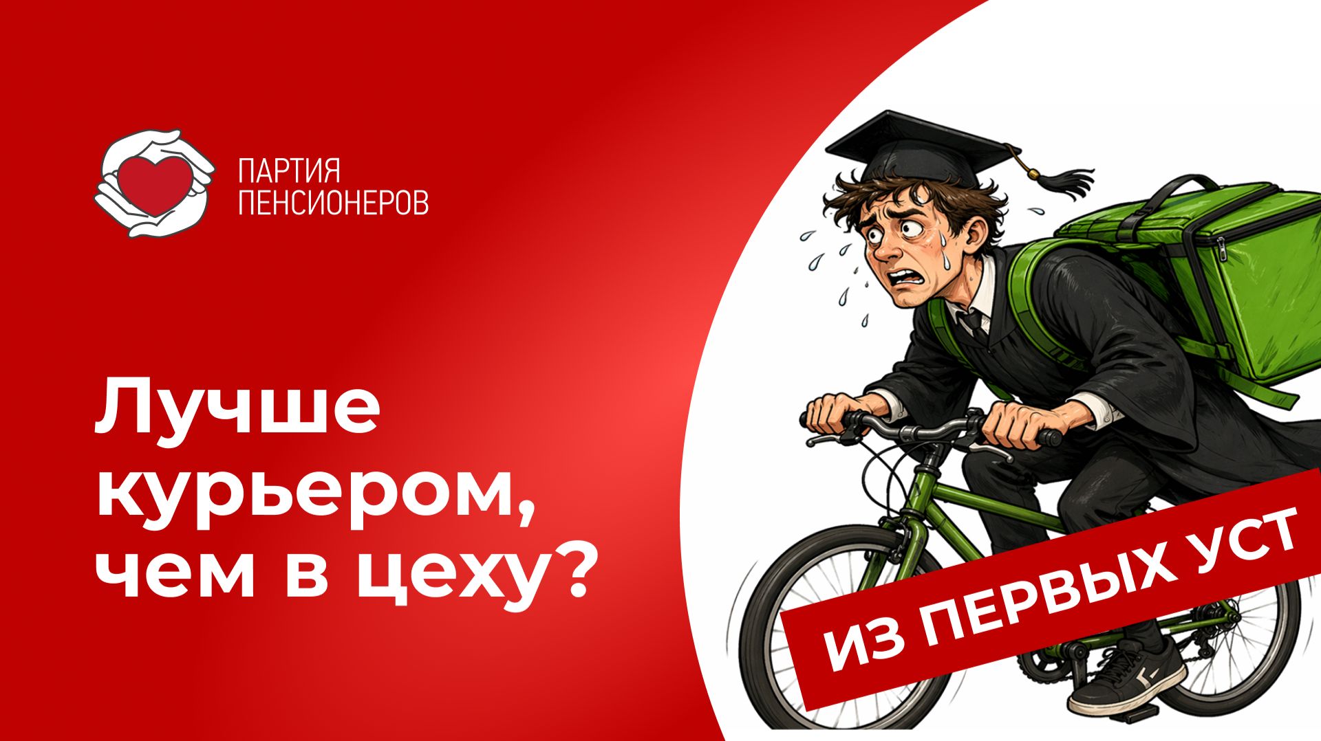 Лучше курьером, чем в цеху