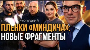 ЧЕРНОЛУЦКИ :ЗМЕИНОЕ ГНЕЗДО МИНДИЧЕЙ. НОВЫЕ ПОДРОБНОСТИ ОТ МАРОДЕРОВ. УКРАИНА ВЗДРОГНУЛА. ДЫРЯВОЕ ДНО