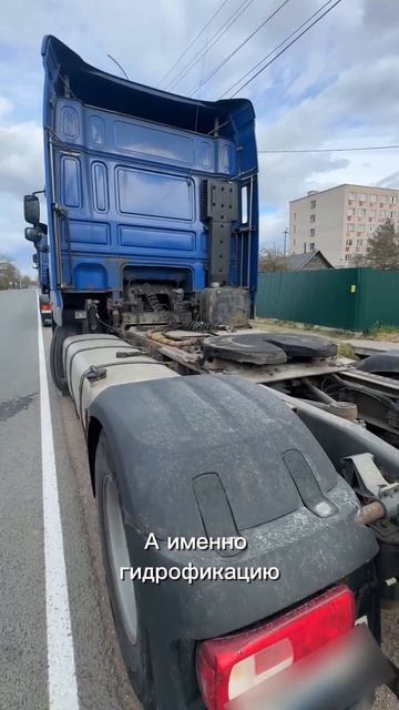 Зарегистрировали гидрофикацию на тягачах Daf FT XF 104.410 #переоборудование #тягач #седельныйтягач