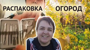 Весенние хлопоты: распаковка с WB и ароматный вечер в саду 🌸