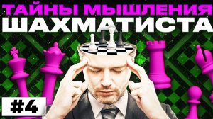 Тайны мышления шахматиста. Часть четвертая. Дерево расчета - продолжение
