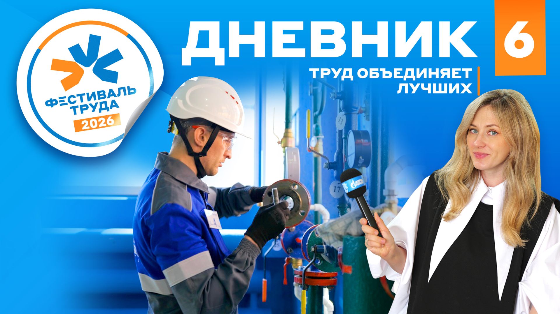 Фестиваль труда-2026: Дневник №6 (слесарь, он же - супергерой)