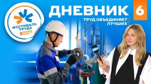 Фестиваль труда-2026: Дневник №6 (слесарь, он же - супергерой)