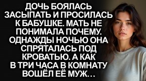 Дочь боялась засыпать. Тогда мать спряталась под её кровать. А едва в 3 ночи вошёл её муж...