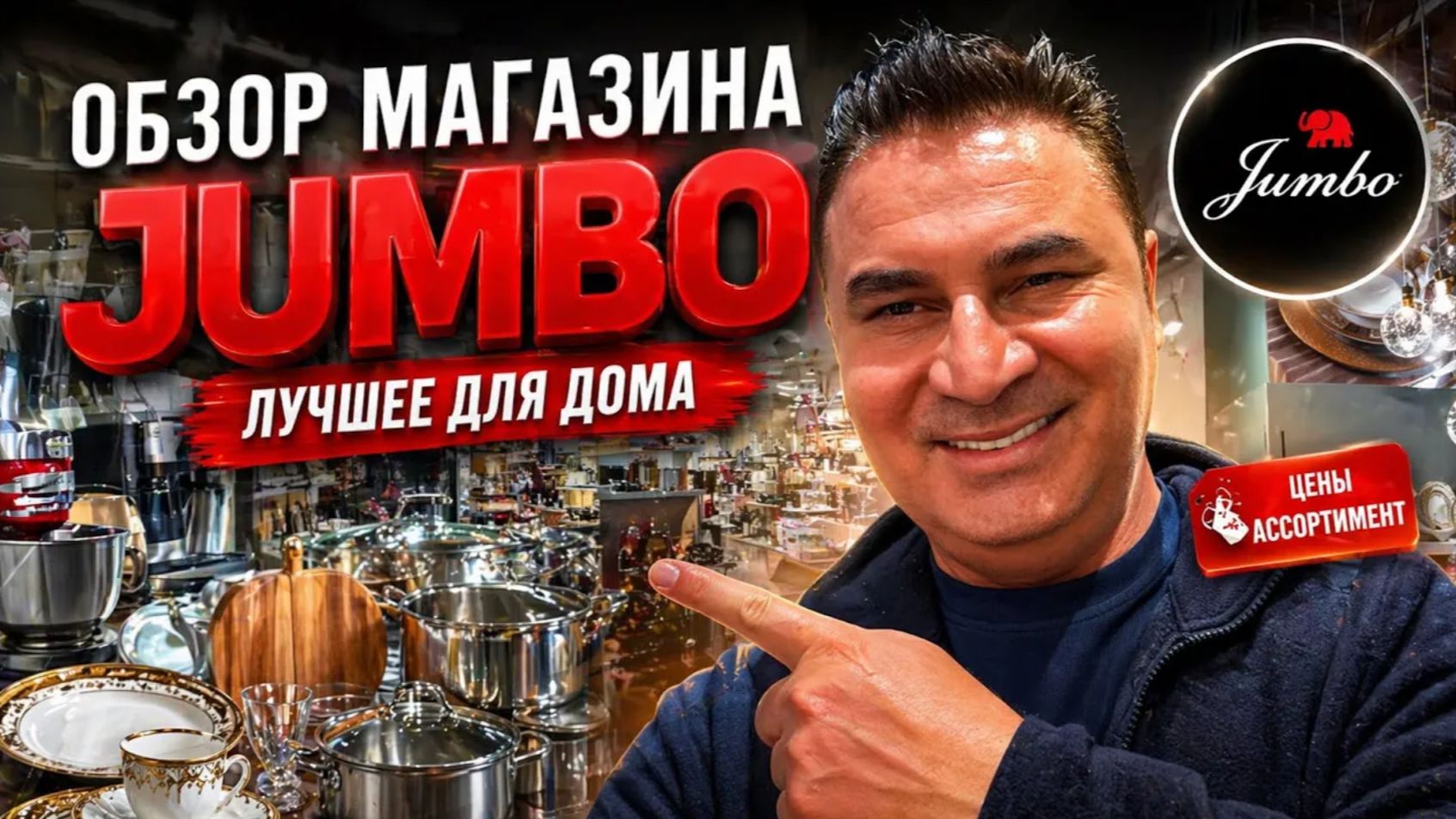 Посуда и не только! ЧТО Я КУПИЛ⁉️⁉️ОБЗОР МАГАЗИН JUMBO.