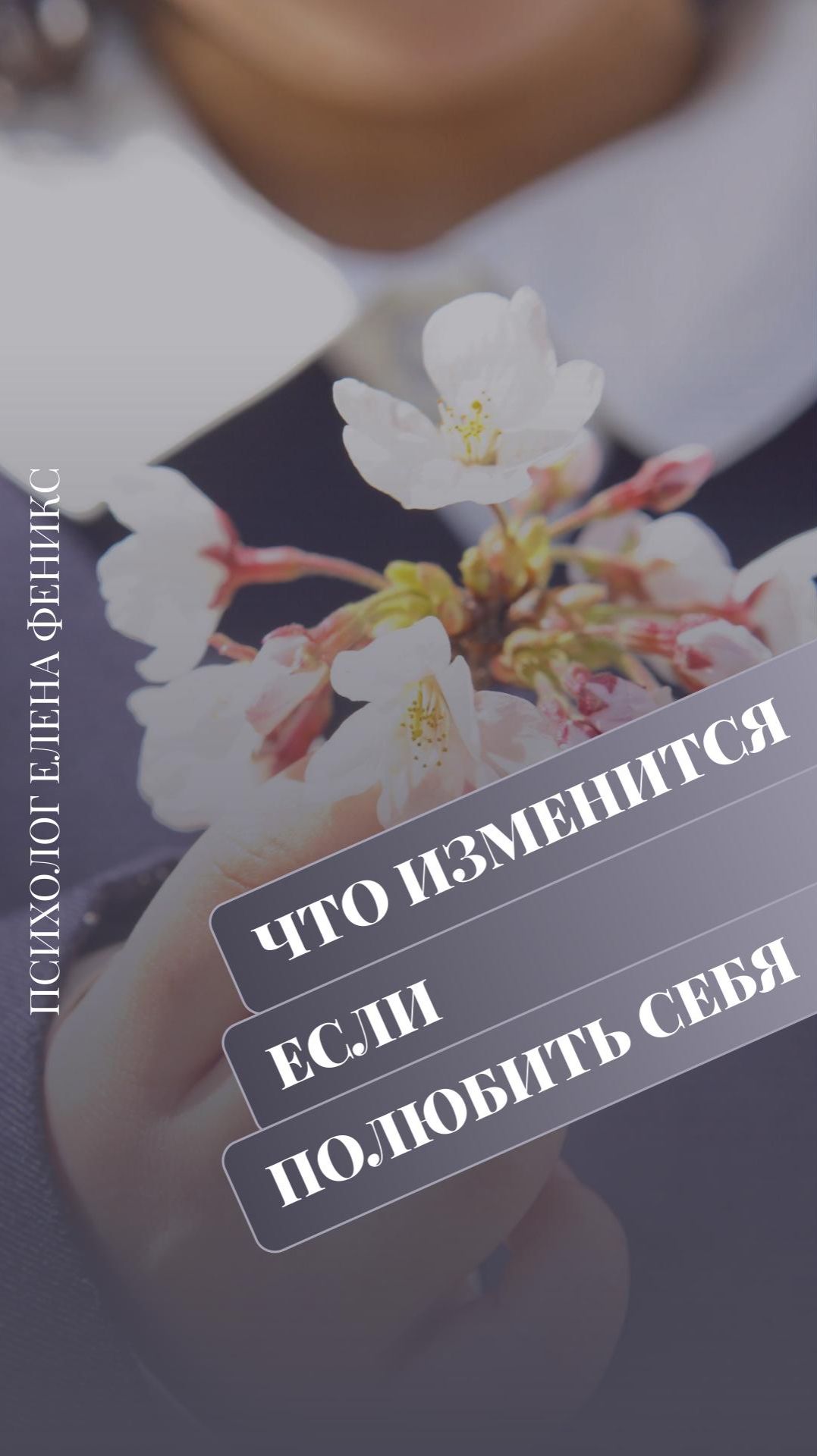 Что изменится если себя полюбить