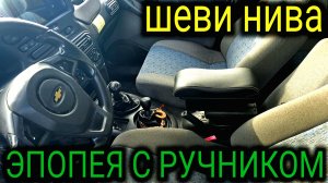 ШЕВРОЛЕ НИВА ПЫТАЮСЬ ПОДТЯНУТЬ РУЧНИК