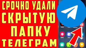 СКРЫТЫЕ ПАПКИ Телеграм ХРАНЯТ ТВОИ ФОТО и ВИДЕО УДАЛИ СРОЧНО! Очистка КЭШ и Памяти TELEGRAM Телефона
