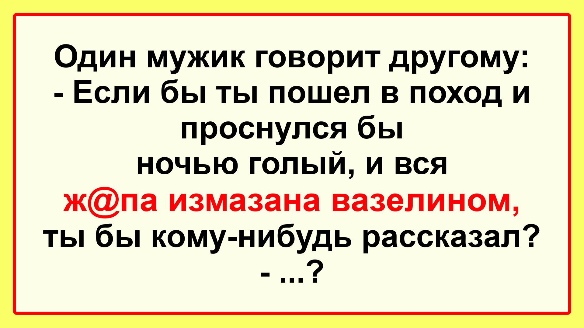 Разговаривают два мужика. Подборка Пикантных, Остреньких, Жизненных Анекдотов! Юмор! Смех! Позитив!