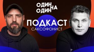 Подкаст с Саксофонистом