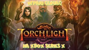 Играю сейчас. Torchlight на Xbox Series X.