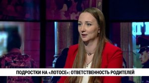 Подростки на «Лотосе»: ответственность родителей / Екатерина Кукуренко, Валерия Кузнецова