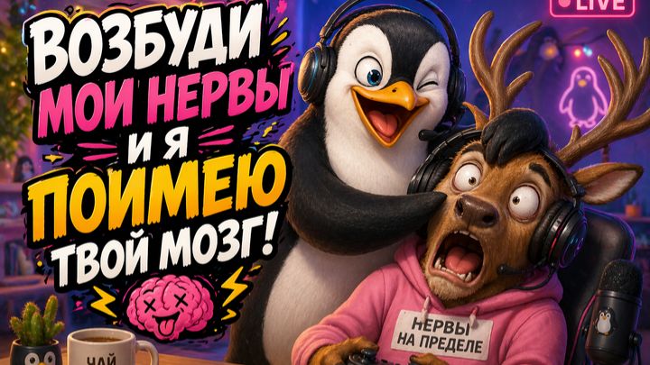 Возбуди мои нервы и я поимею твой мозг!