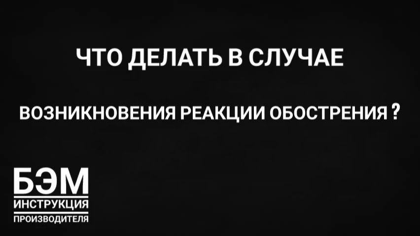 что делать во время обострения