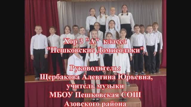 МБОУ Пешковская СОШ - Россия - это мы - Школьный хор_Пешковские Домисольки