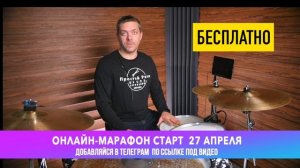 С нуля на барабанах