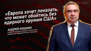 "Европа хочет показать, что может обойтись без ядерного оружия США" - Андрей Кошкин