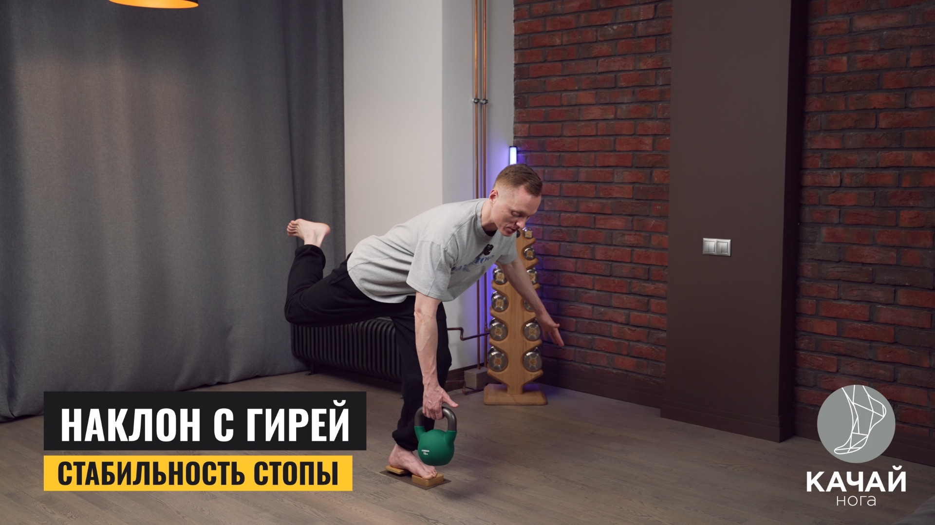 Наклон с гирей. Стабильность стопы