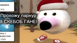 Я ПРОШЁЛ ПАРКУР В СКЕБОБ ГАНЕ СПУСТЯ 100 ТЫСЯЧ ЛЕТ!