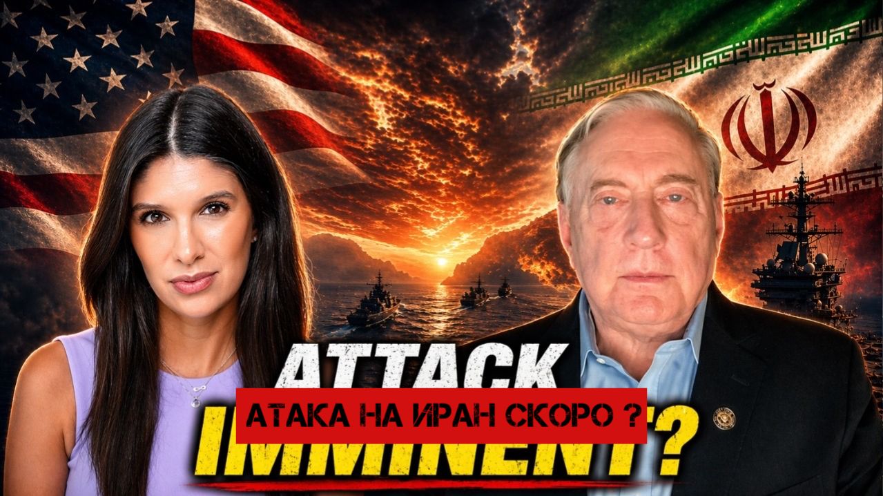 Полковник Макгрегор: США МОГУТ НАПАСТЬ НА ИРАН В ЭТИ ВЫХОДНЫЕ