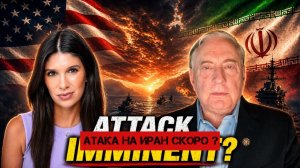 Полковник Макгрегор: США МОГУТ НАПАСТЬ НА ИРАН В ЭТИ ВЫХОДНЫЕ