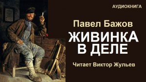 Аудиокнига «ЖИВИНКА В ДЕЛЕ». Из серии «Уральские сказы». Павел Бажов
