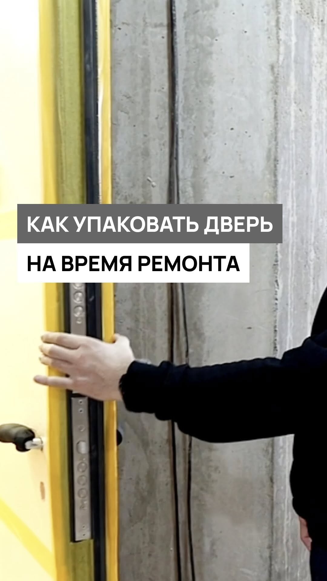 Как упаковать дверь во время ремонта?