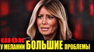 РАЗОБЛАЧЕНИЕ! У Мелании серьезные проблемы после документов Эпштейна
