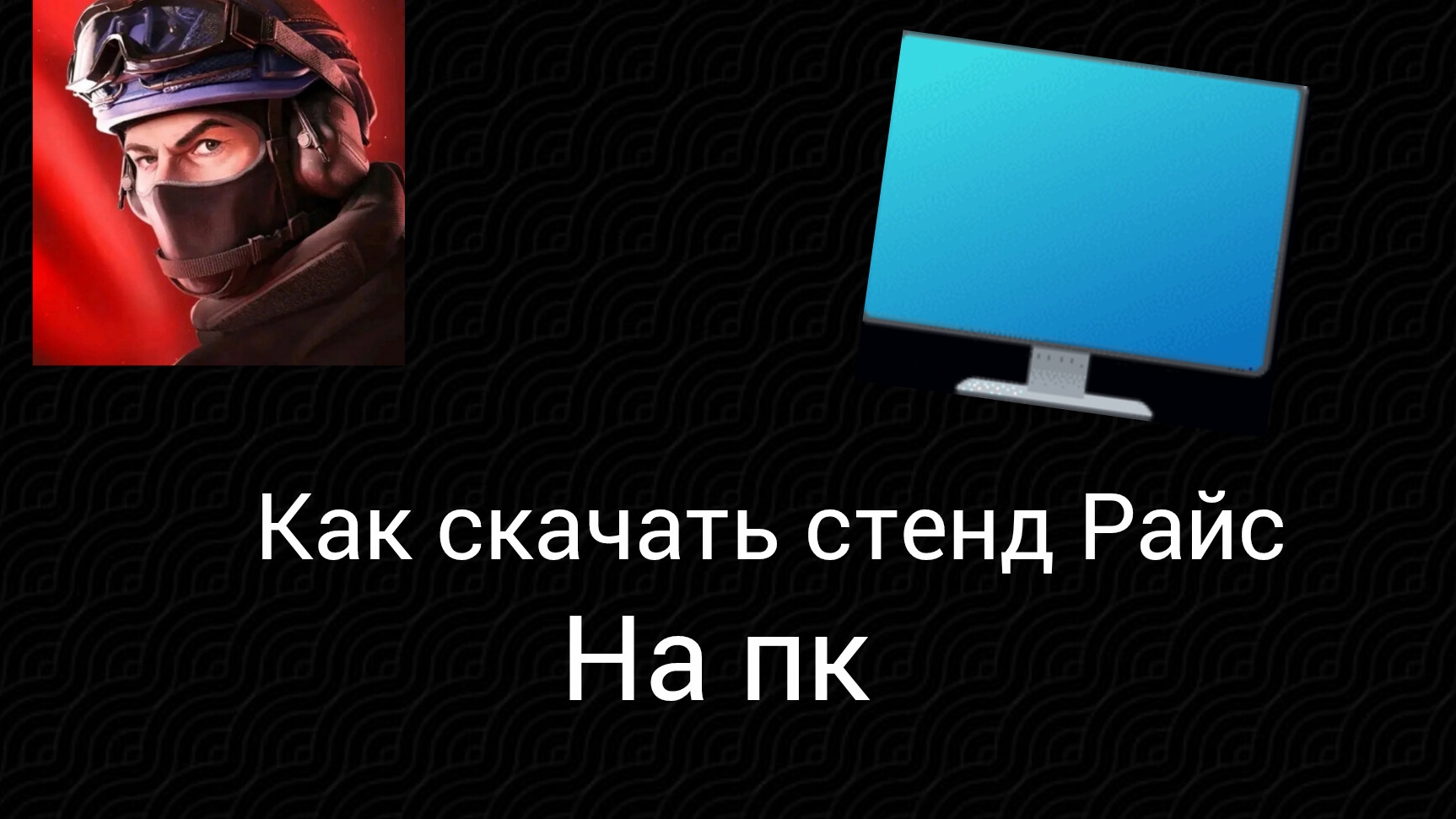 как скачать стенд Райс на пк