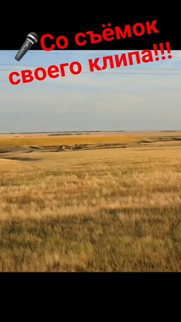 Скоро выйдет моя новая песня!