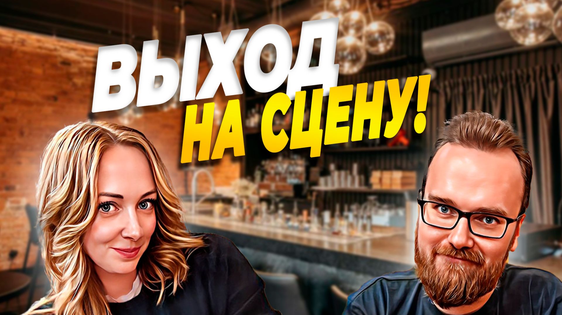 Иммерсивный бар СЦЕНА | Не такой как все