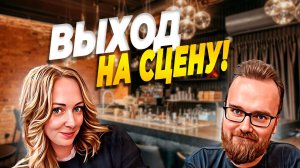 Иммерсивный бар СЦЕНА | Не такой как все