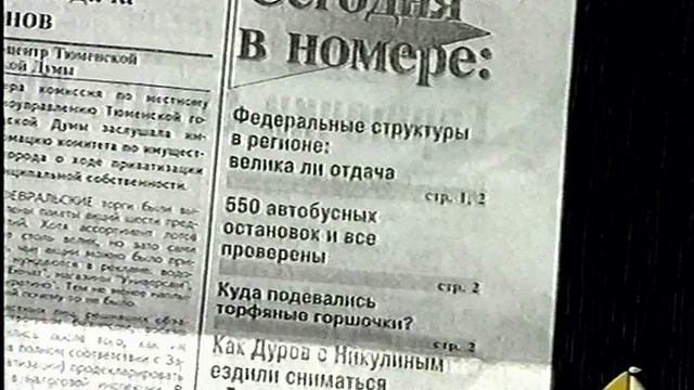 1999 год. Тюмень. Остановлена печать газеты "Тюменские известия"