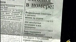 1999 год. Тюмень. Остановлена печать газеты «Тюменские известия»
