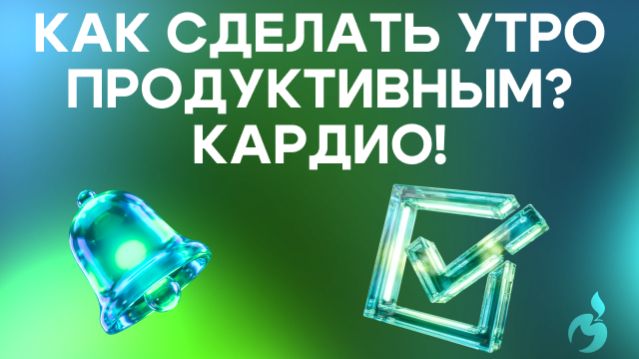 Кардио!
