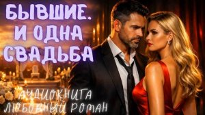 БЫВШИЕ. И ОДНА СВАДЬБА: СЛУШАТЬ АУДИОКНИГА ЛЮБОВНЫЙ РОМАН