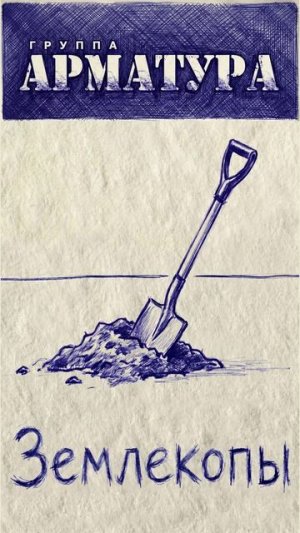 АРМАТУРА Землекопы