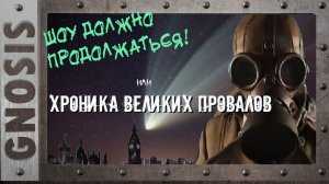 "Шоу должно продолжаться..." или Хроника Великих Провалов.