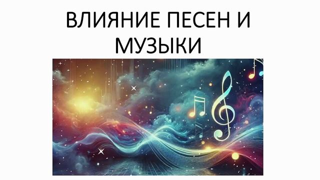 Влияние песен и музыки
