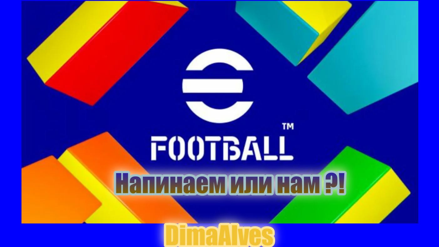 eFootball. Давно не пинали
