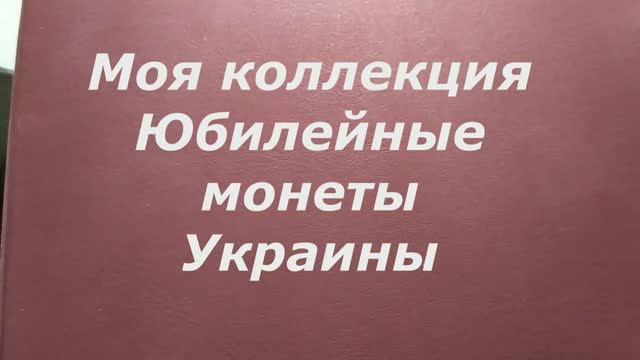 Моя коллекция Юбилейные монеты Украины