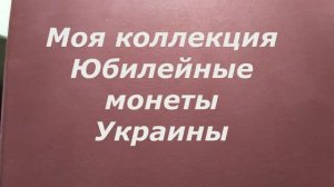 Моя коллекция Юбилейные монеты Украины