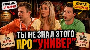 Ты не знал этого про “Универ”