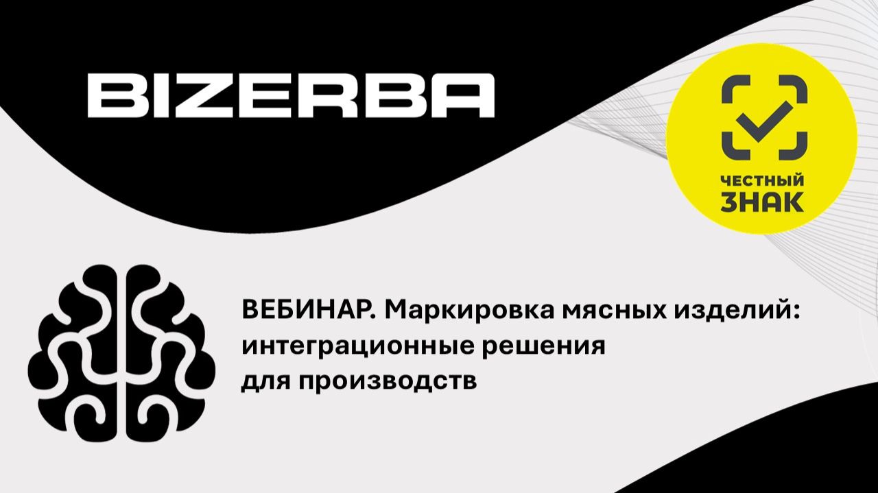Запись вебинара. Маркировка мясных изделии: интеграционные решения для производств