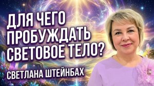 Пробуждение Светового Тела - путь к сверхспособностям. Светлана Штейнбах