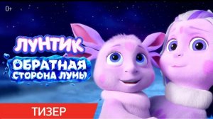 Лунтик. Обратная сторона Луны | Тизер | В кино с 27 августа